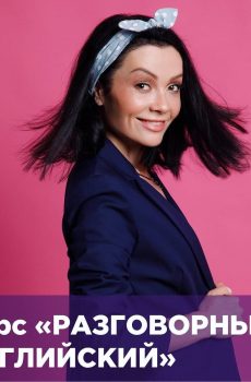 Курс “Разговорный”