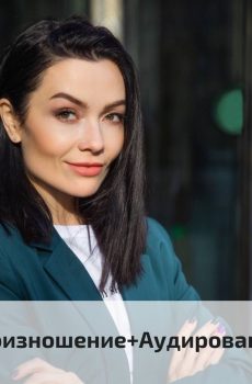 Курс “Произношение + Аудирование”