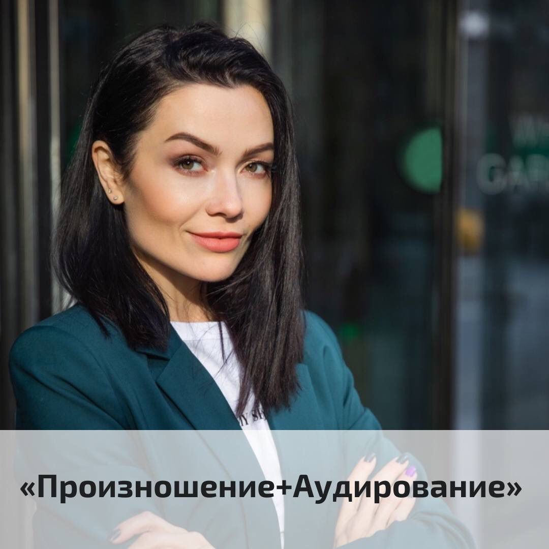 Курс “Произношение + Аудирование”