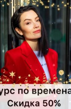 Курс “Времена, ай‑на‑на!”