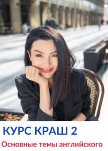 Краш 2 – Lets do it!