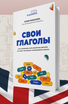 Свои глаголы